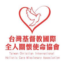 台灣基督教國際全人關懷使命協會